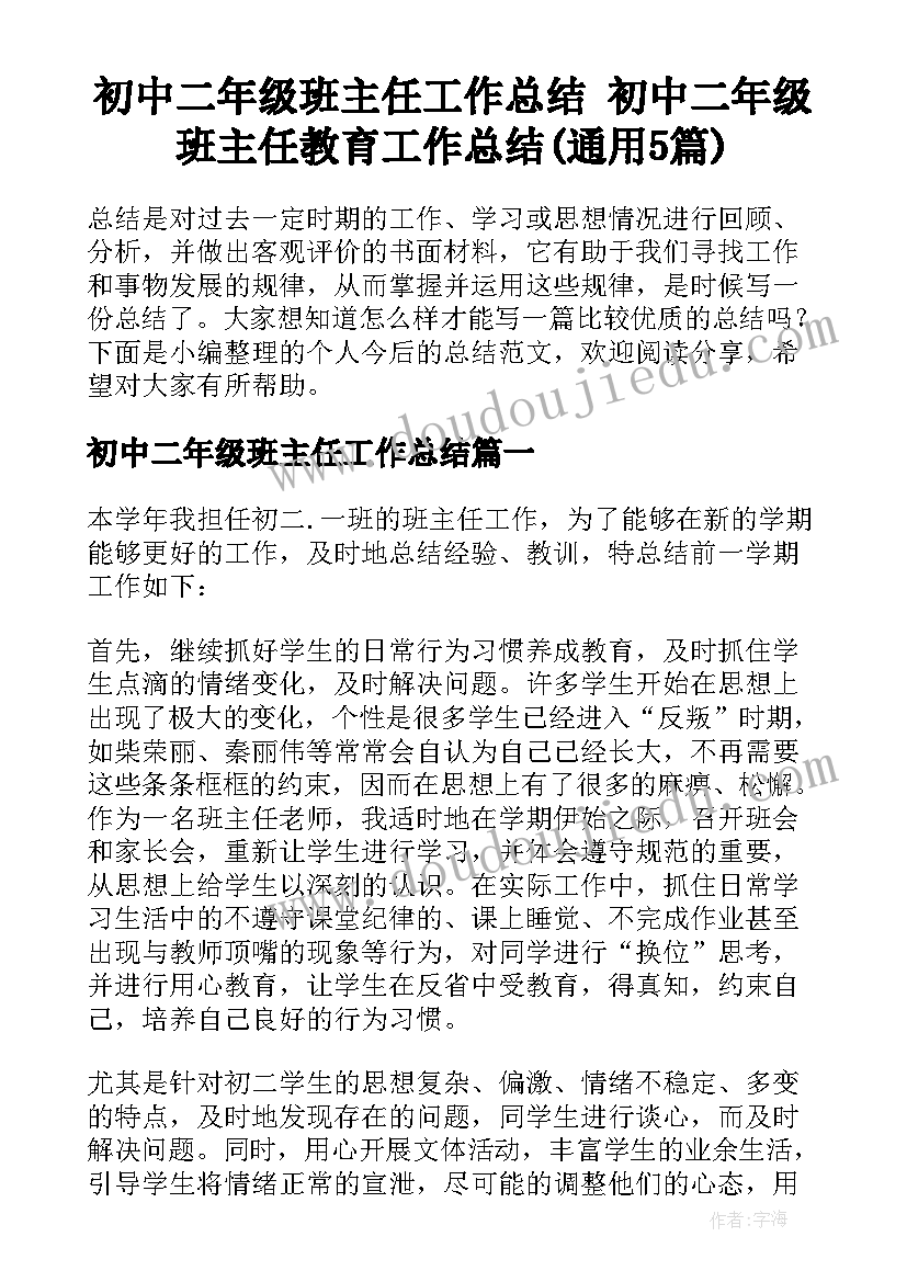 初中二年级班主任工作总结 初中二年级班主任教育工作总结(通用5篇)