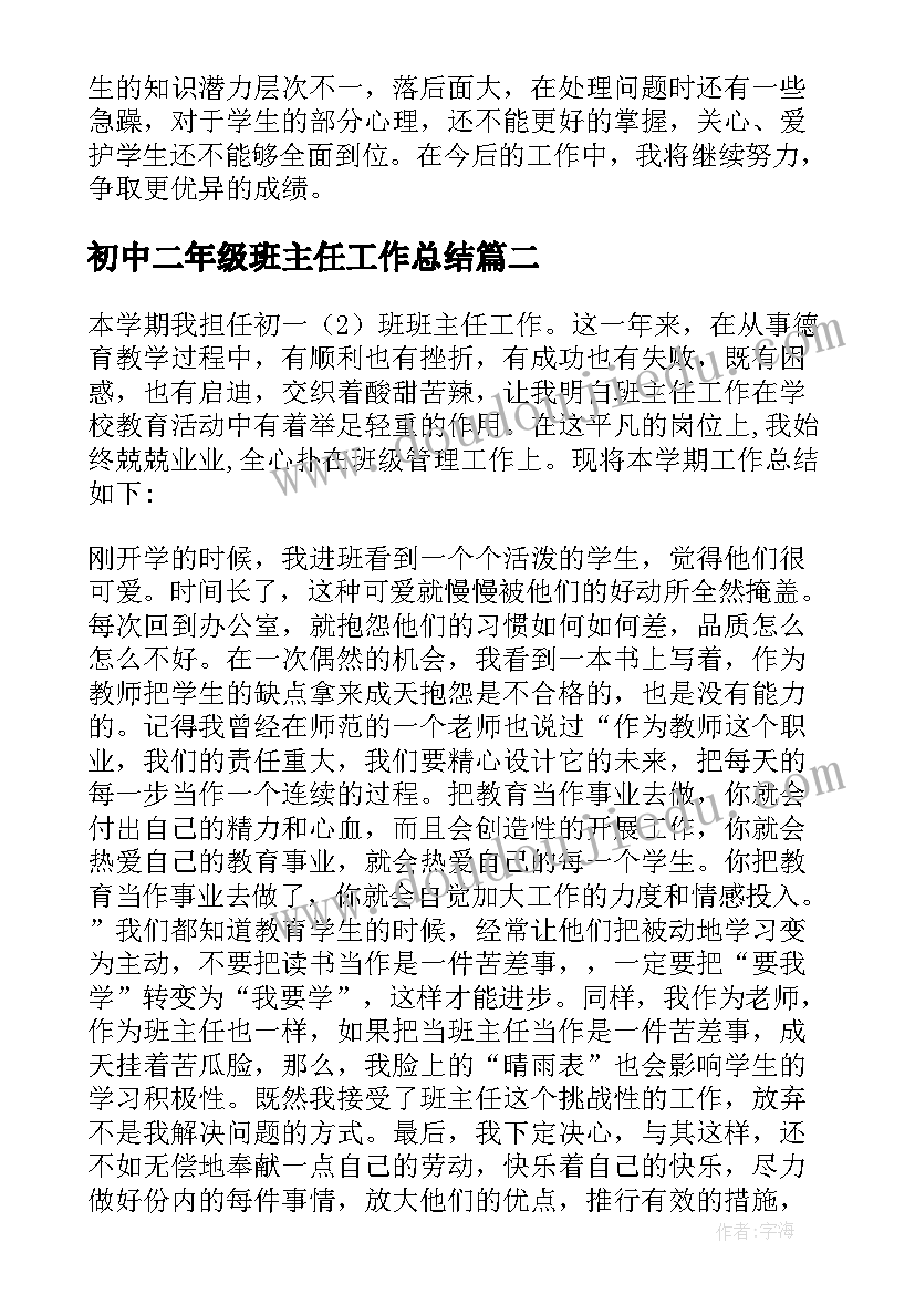 初中二年级班主任工作总结 初中二年级班主任教育工作总结(通用5篇)