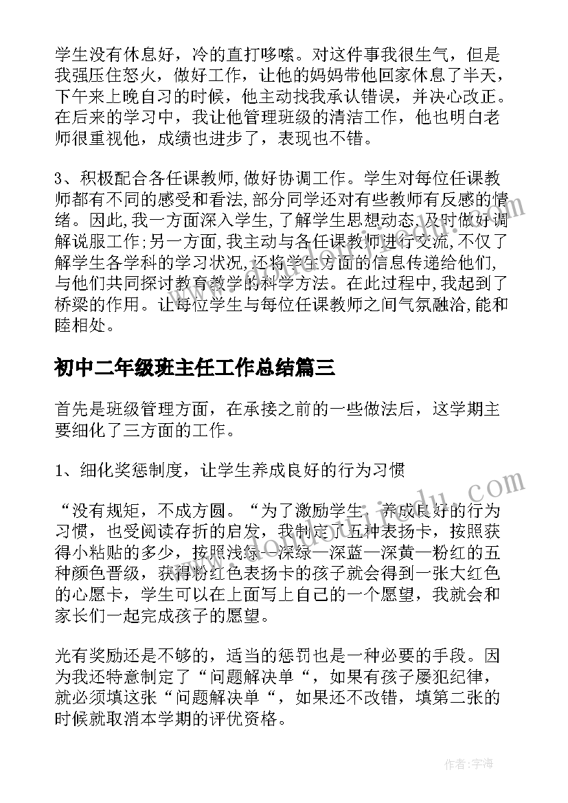 初中二年级班主任工作总结 初中二年级班主任教育工作总结(通用5篇)