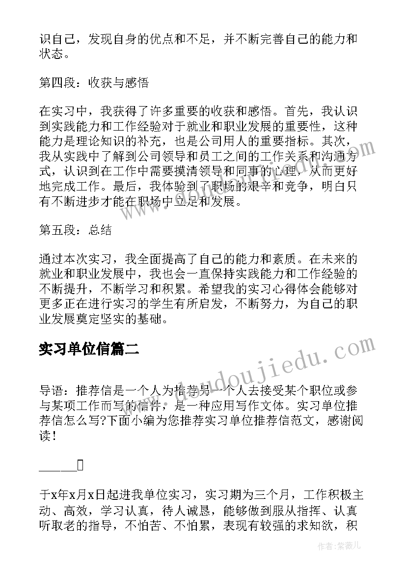 实习单位信 单位实习心得体会(精选6篇)