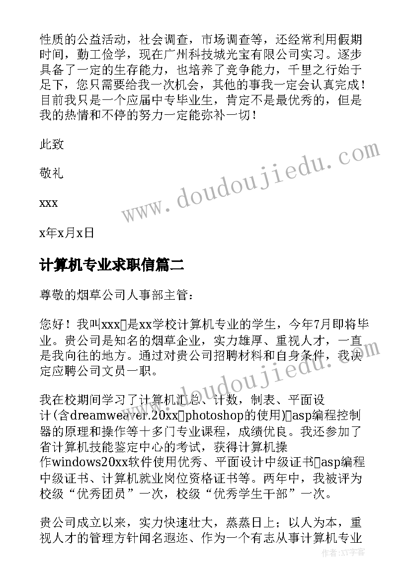 2023年计算机专业求职信 计算机中专求职信(优质5篇)