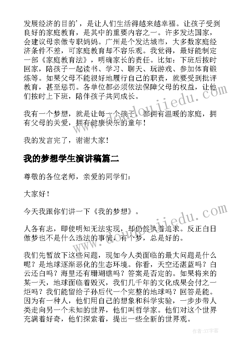 我的梦想学生演讲稿(通用6篇)