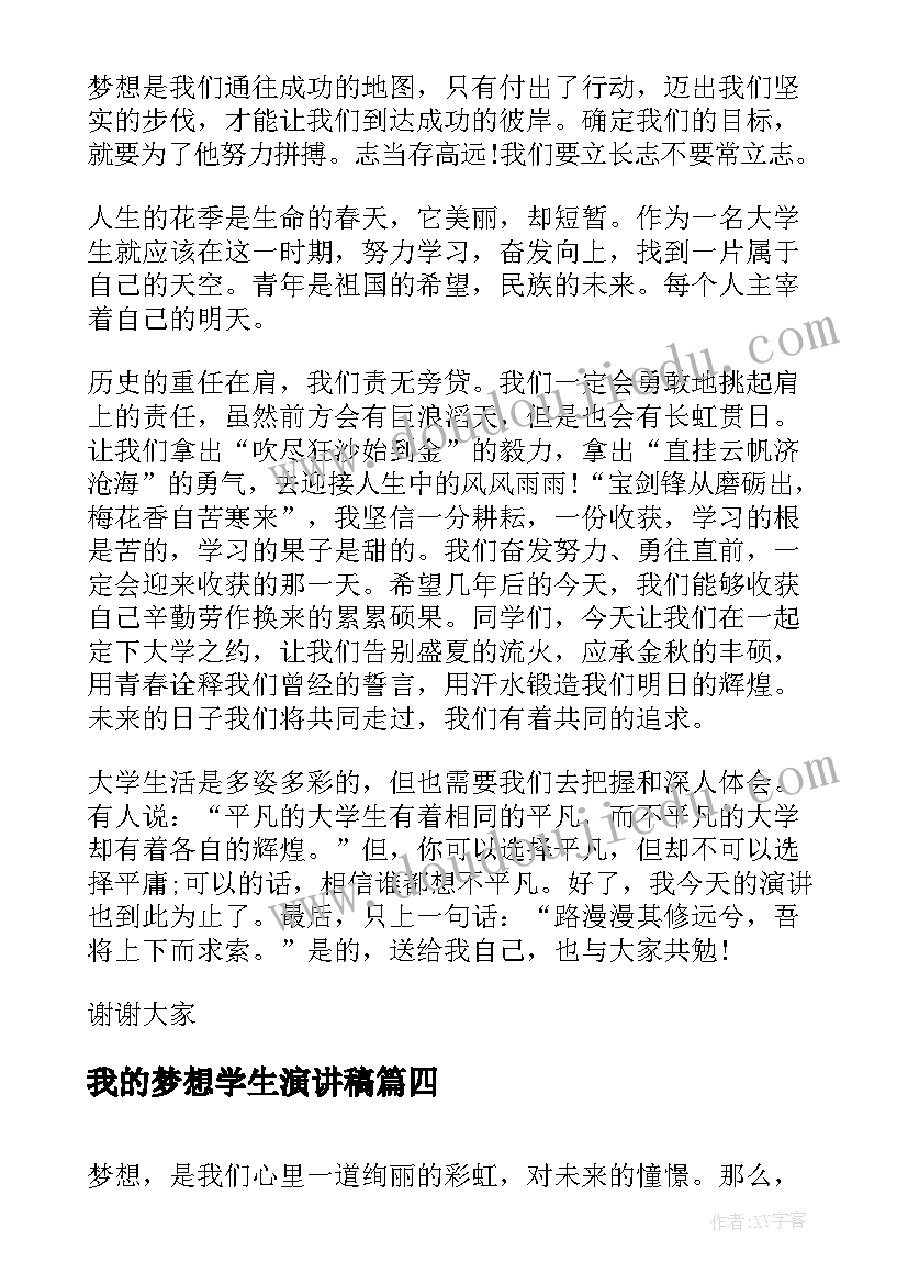 我的梦想学生演讲稿(通用6篇)