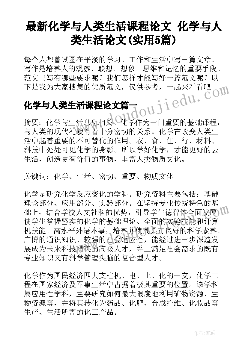 最新化学与人类生活课程论文 化学与人类生活论文(实用5篇)