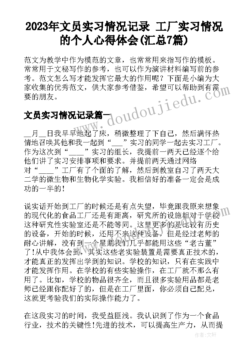 2023年文员实习情况记录 工厂实习情况的个人心得体会(汇总7篇)