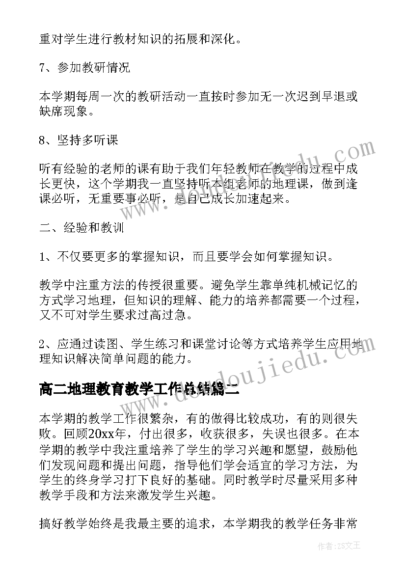 高二地理教育教学工作总结(实用5篇)