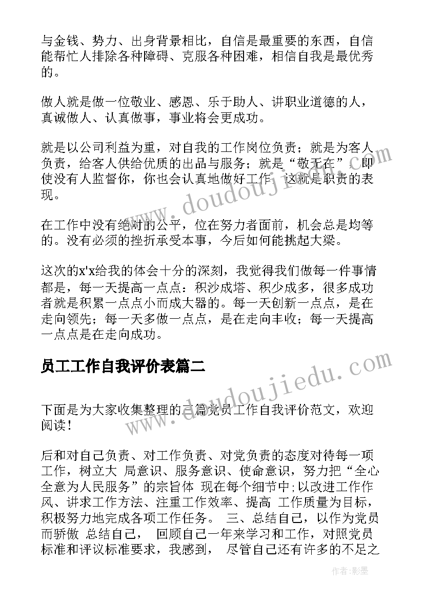 最新员工工作自我评价表 员工工作自我评价(大全6篇)