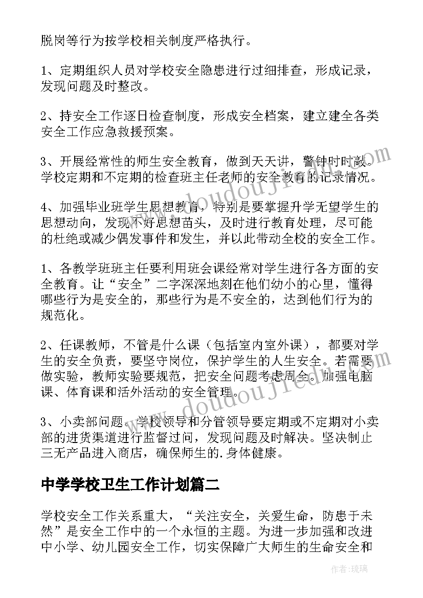 中学学校卫生工作计划 中学年度安全工作计划(优秀10篇)