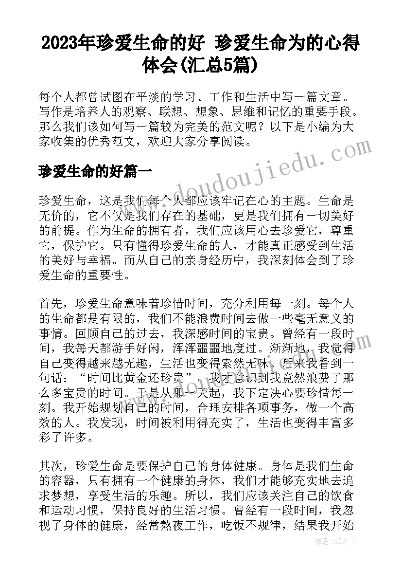 2023年珍爱生命的好 珍爱生命为的心得体会(汇总5篇)