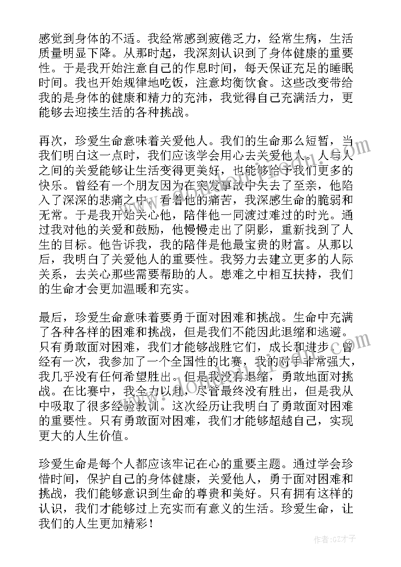 2023年珍爱生命的好 珍爱生命为的心得体会(汇总5篇)