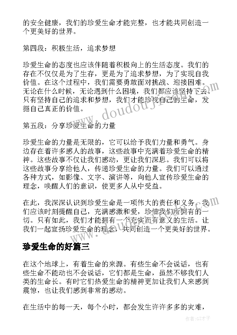 2023年珍爱生命的好 珍爱生命为的心得体会(汇总5篇)