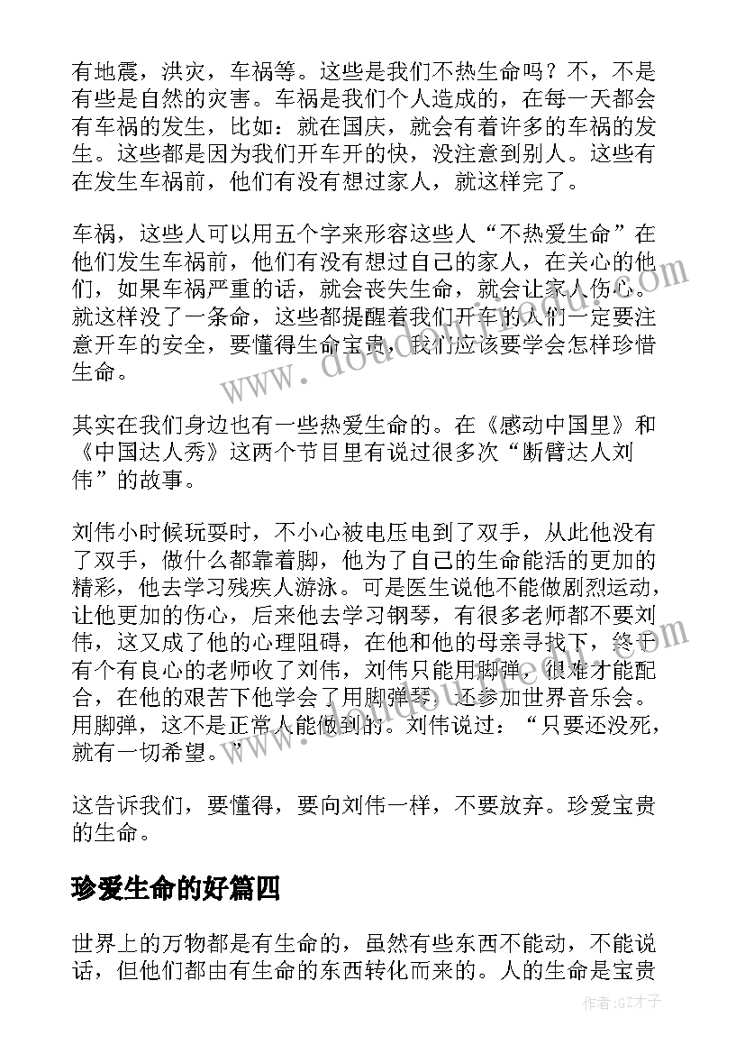 2023年珍爱生命的好 珍爱生命为的心得体会(汇总5篇)