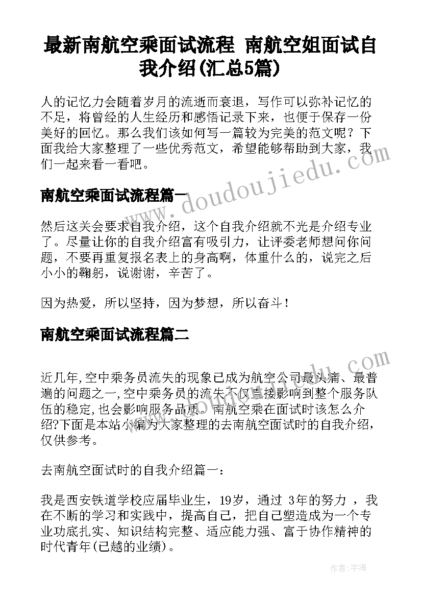 最新南航空乘面试流程 南航空姐面试自我介绍(汇总5篇)