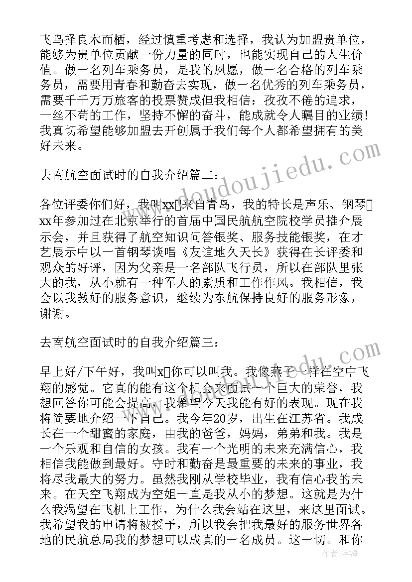 最新南航空乘面试流程 南航空姐面试自我介绍(汇总5篇)