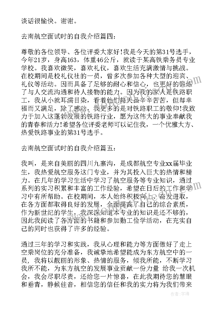 最新南航空乘面试流程 南航空姐面试自我介绍(汇总5篇)