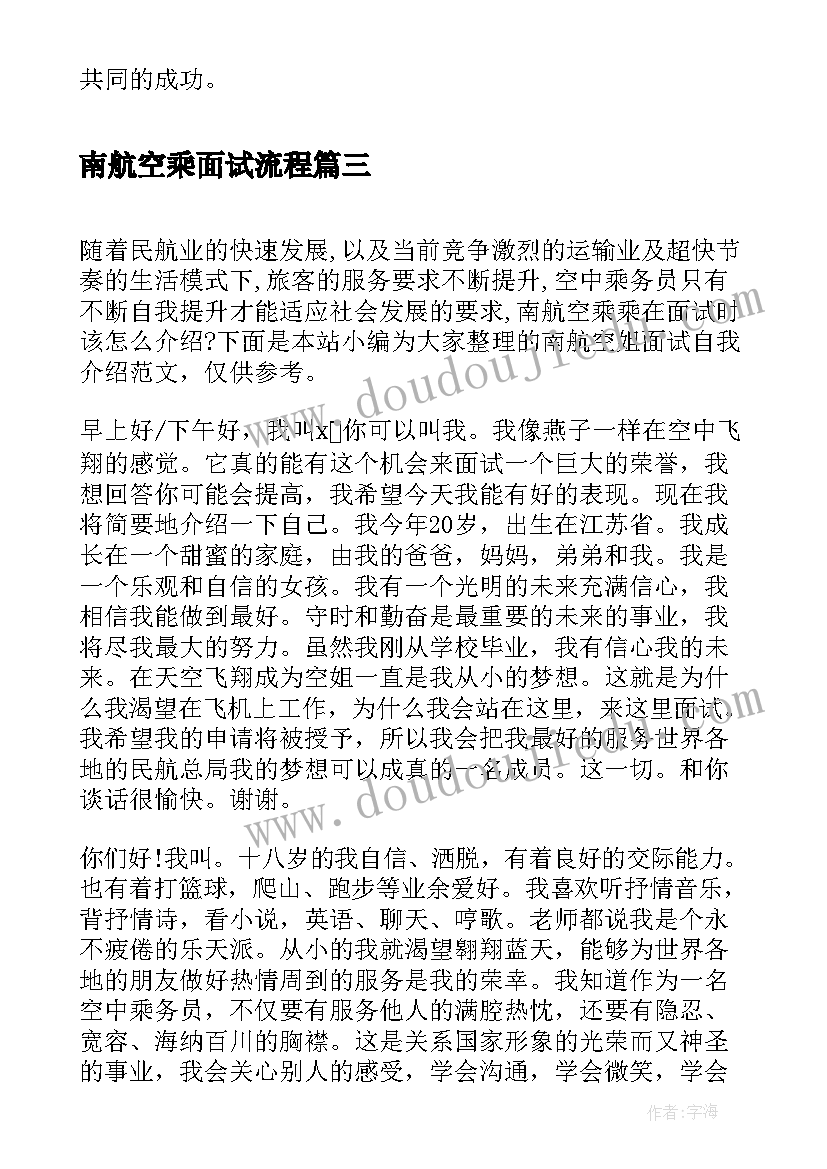 最新南航空乘面试流程 南航空姐面试自我介绍(汇总5篇)