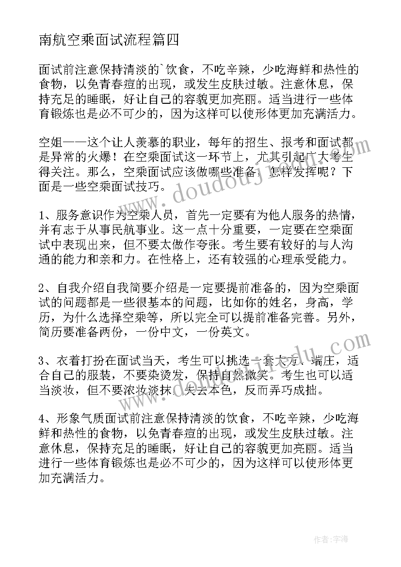 最新南航空乘面试流程 南航空姐面试自我介绍(汇总5篇)