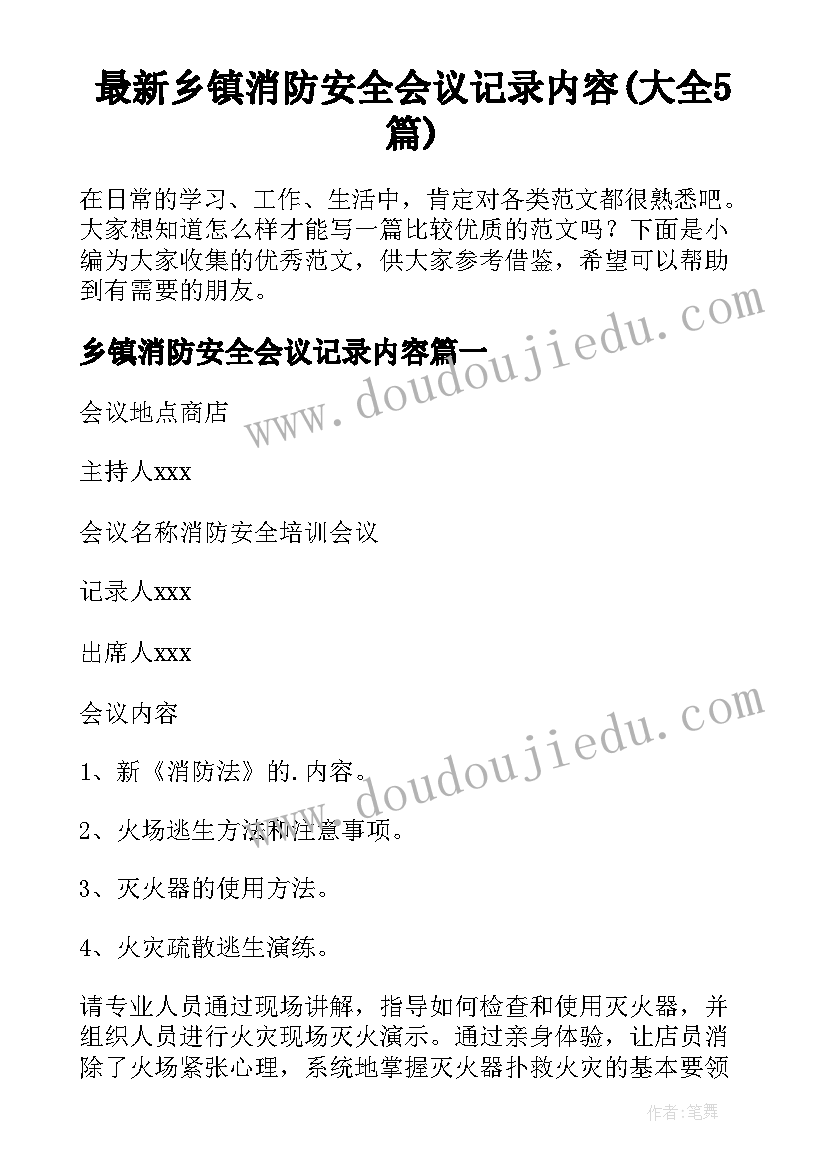 最新乡镇消防安全会议记录内容(大全5篇)