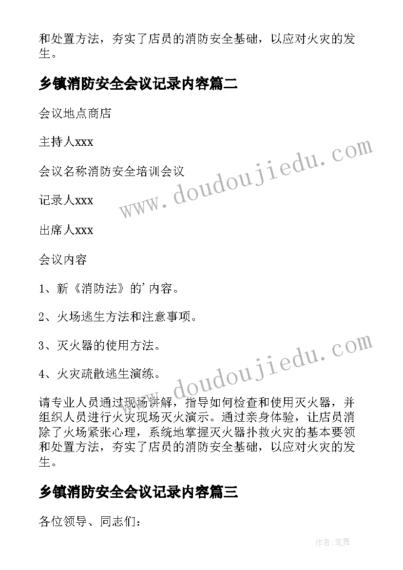 最新乡镇消防安全会议记录内容(大全5篇)