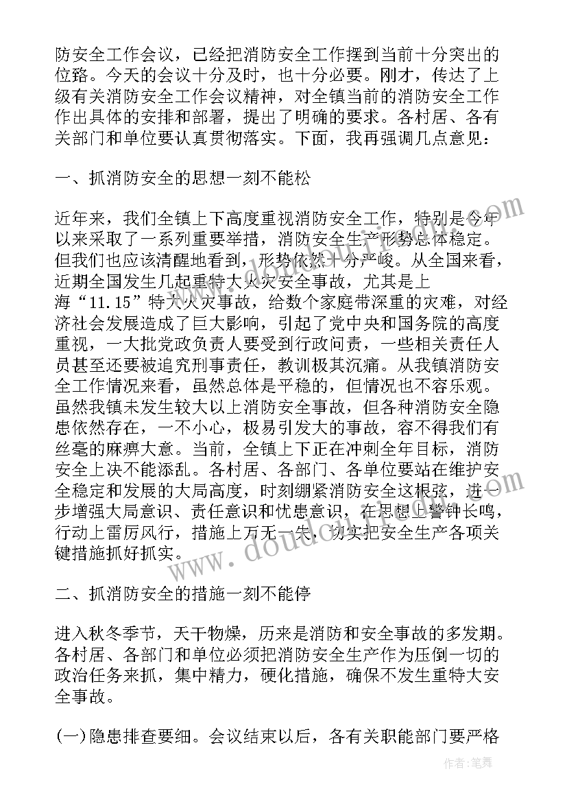 最新乡镇消防安全会议记录内容(大全5篇)