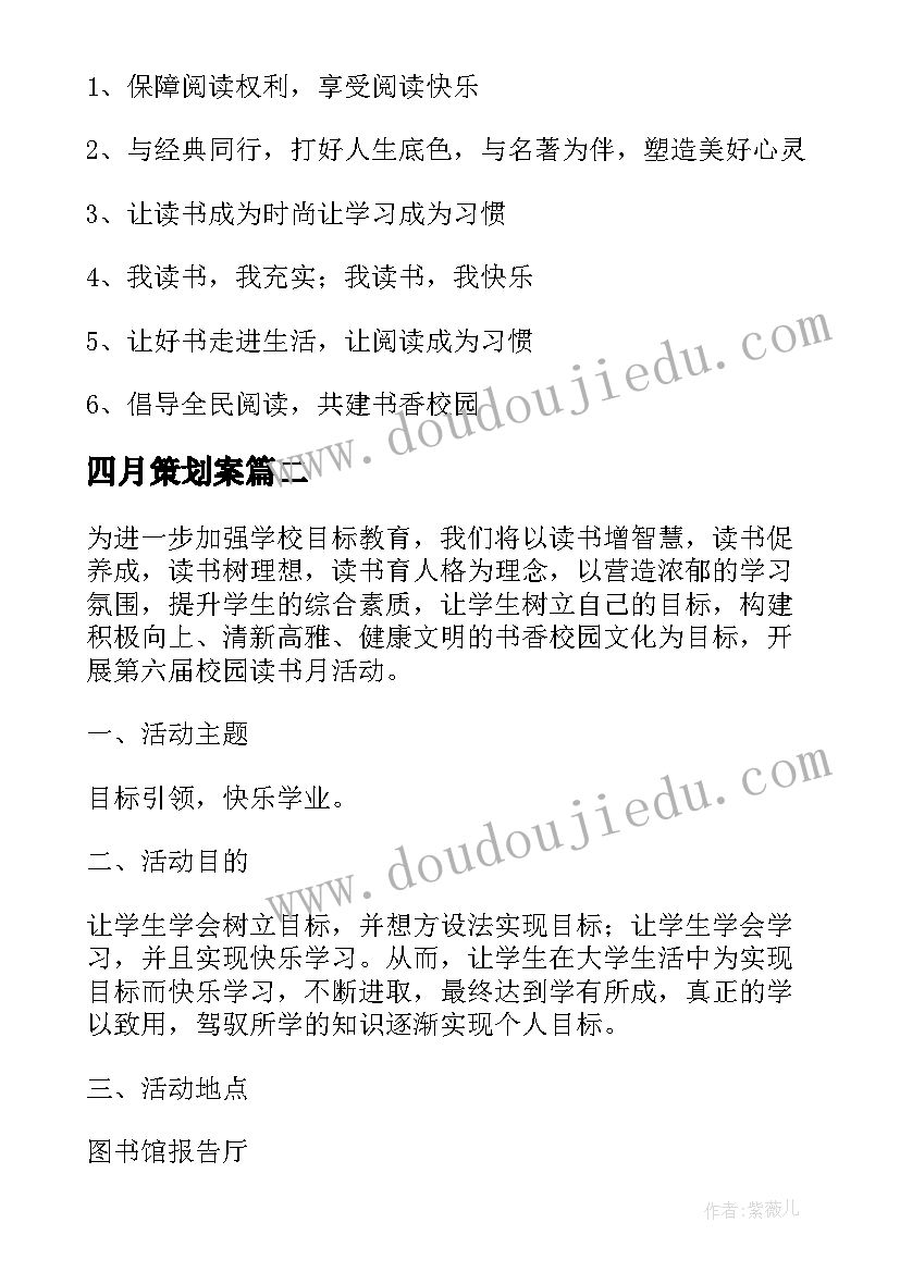 最新四月策划案 四月读书月策划书(优质5篇)