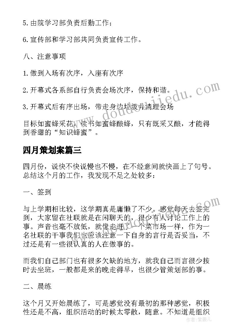 最新四月策划案 四月读书月策划书(优质5篇)