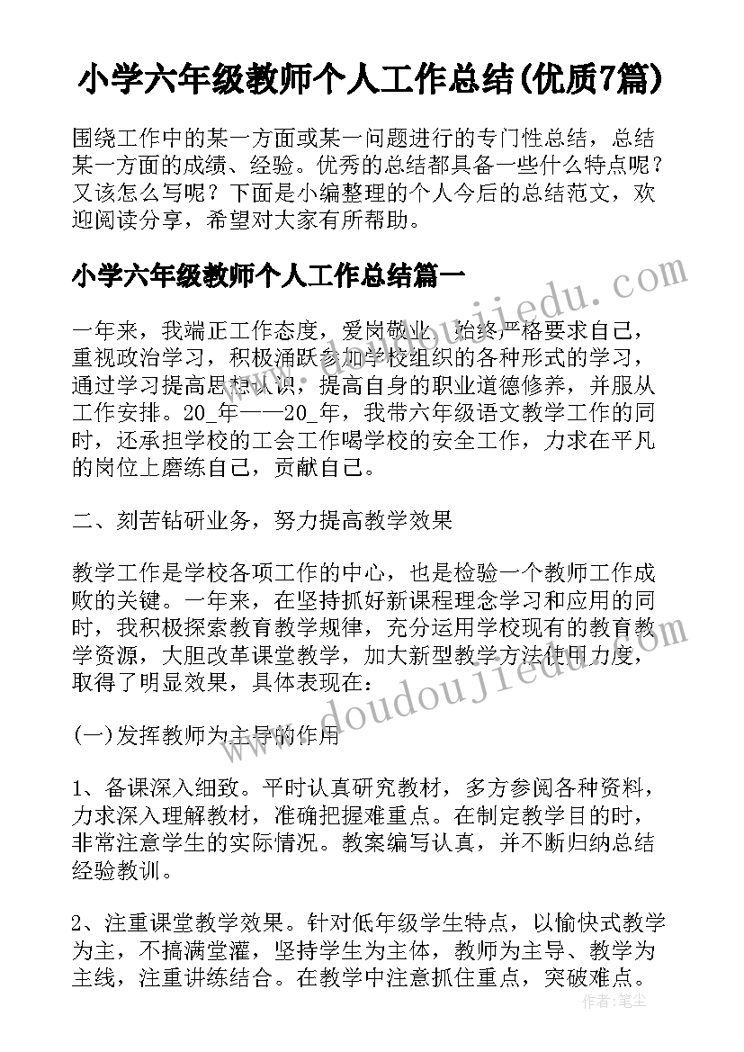 小学六年级教师个人工作总结(优质7篇)