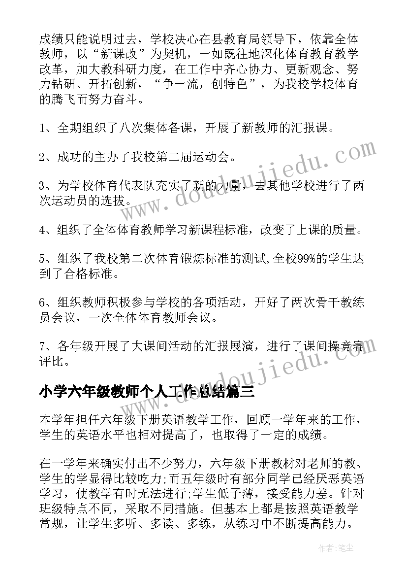 小学六年级教师个人工作总结(优质7篇)