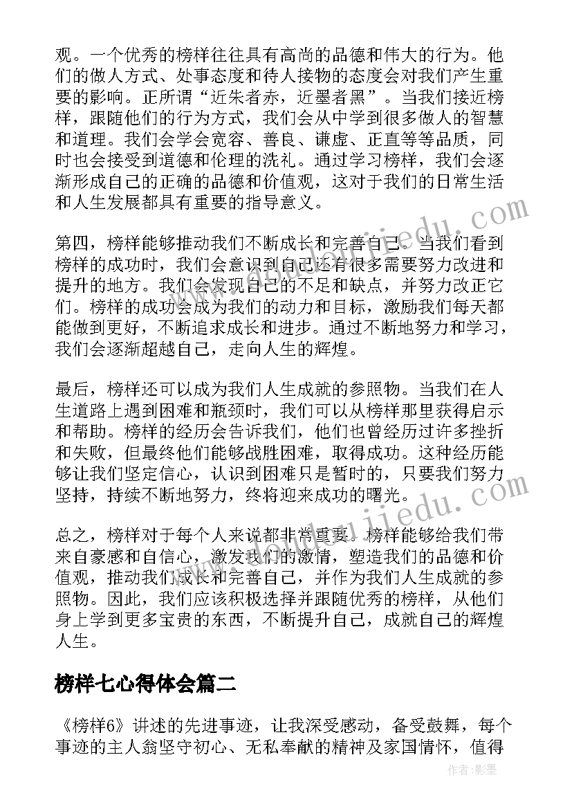 榜样七心得体会(通用8篇)