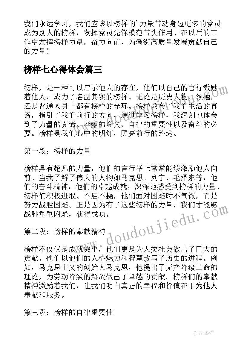 榜样七心得体会(通用8篇)