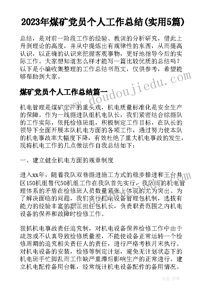 2023年煤矿党员个人工作总结(实用5篇)