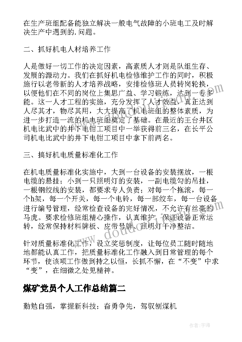 2023年煤矿党员个人工作总结(实用5篇)