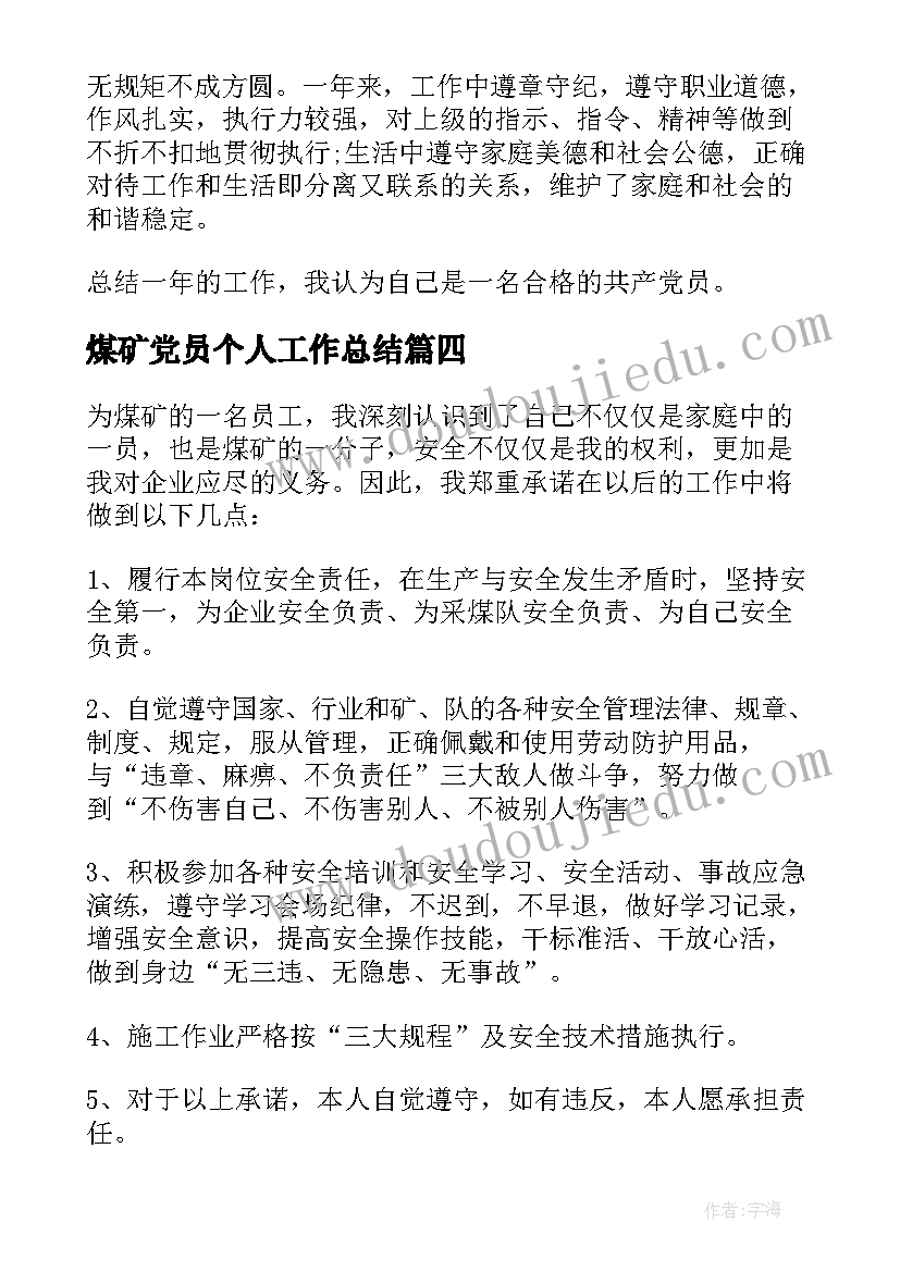 2023年煤矿党员个人工作总结(实用5篇)