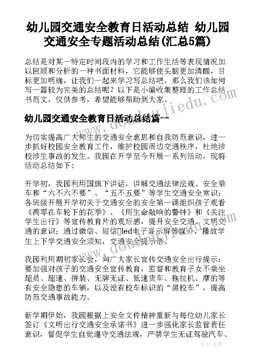 幼儿园交通安全教育日活动总结 幼儿园交通安全专题活动总结(汇总5篇)