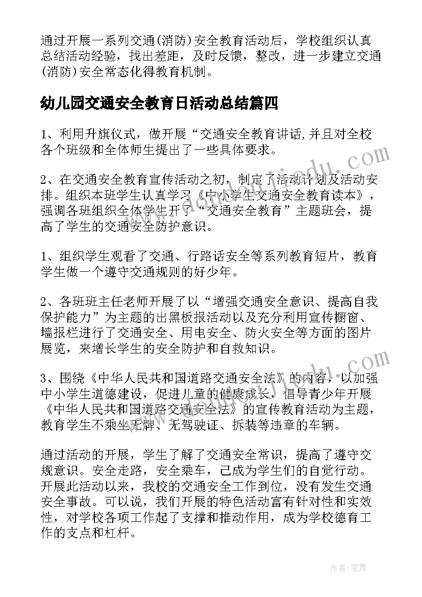 幼儿园交通安全教育日活动总结 幼儿园交通安全专题活动总结(汇总5篇)