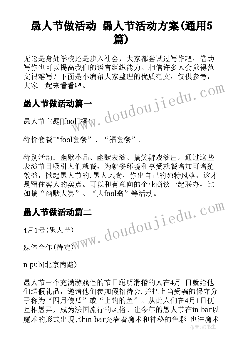 愚人节做活动 愚人节活动方案(通用5篇)