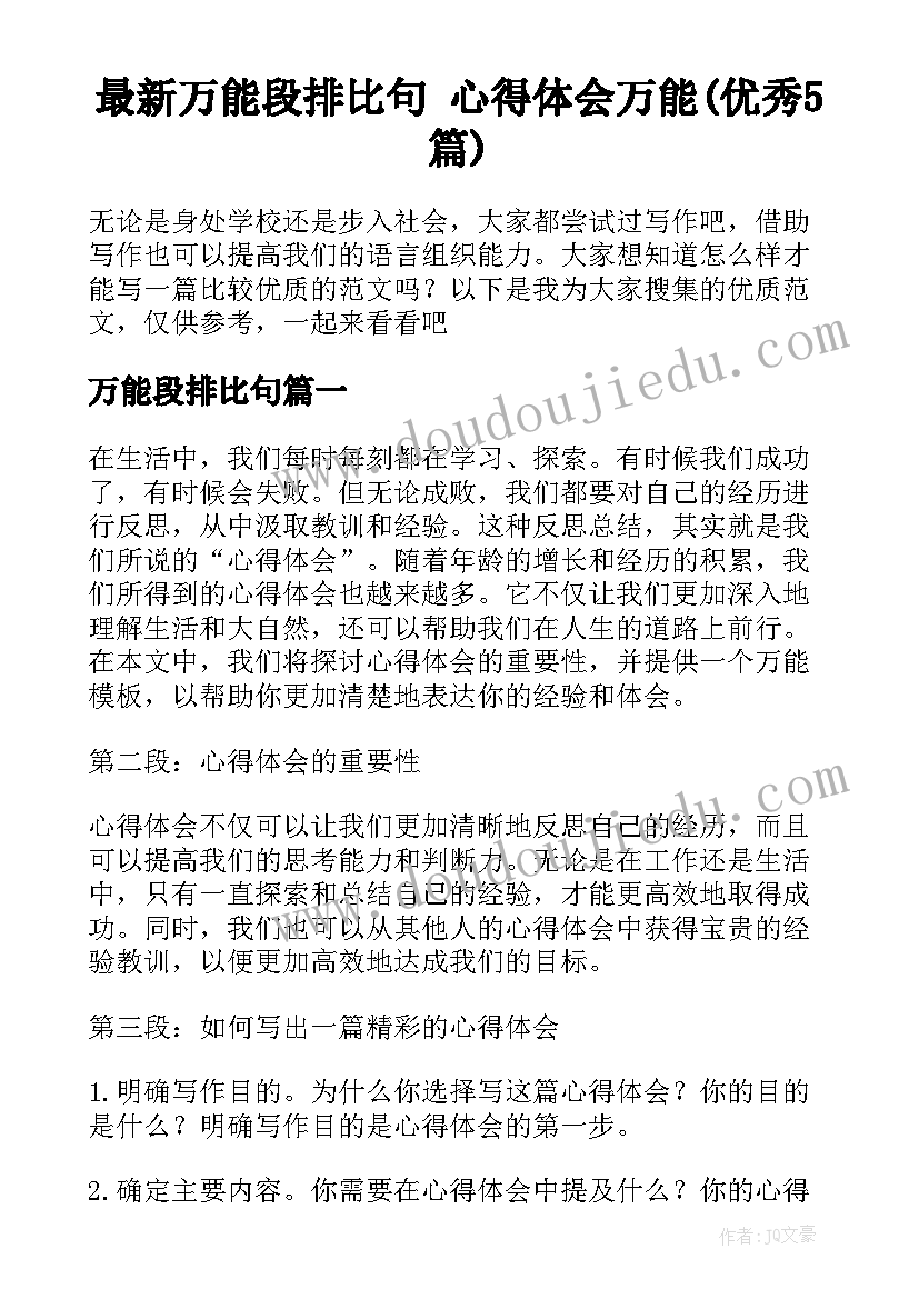 最新万能段排比句 心得体会万能(优秀5篇)