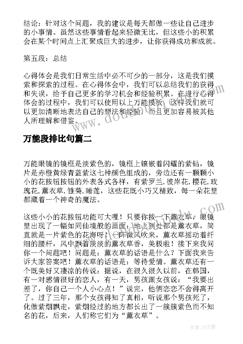 最新万能段排比句 心得体会万能(优秀5篇)