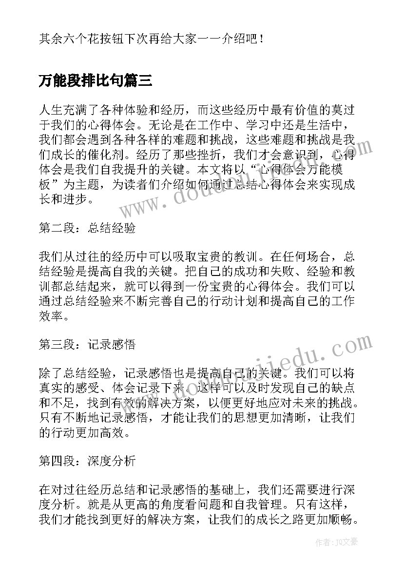 最新万能段排比句 心得体会万能(优秀5篇)