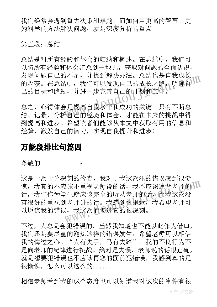 最新万能段排比句 心得体会万能(优秀5篇)