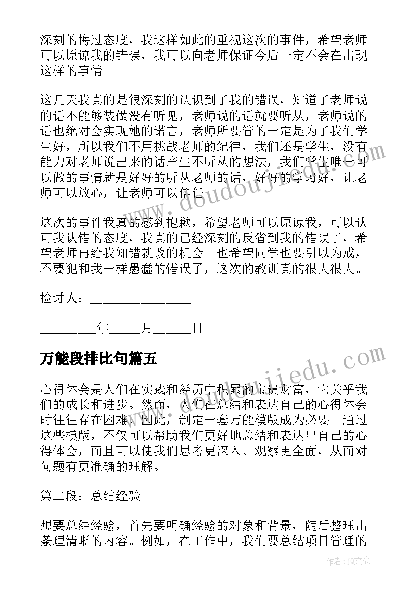 最新万能段排比句 心得体会万能(优秀5篇)