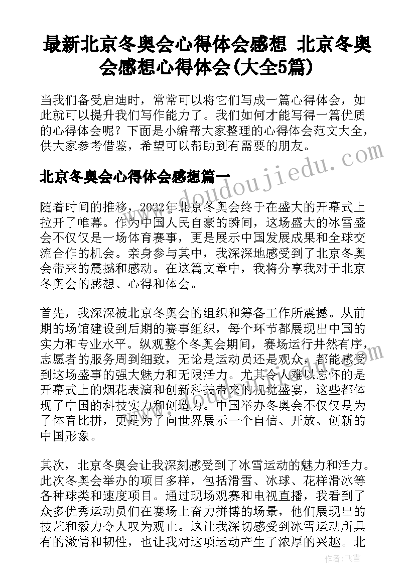 最新北京冬奥会心得体会感想 北京冬奥会感想心得体会(大全5篇)