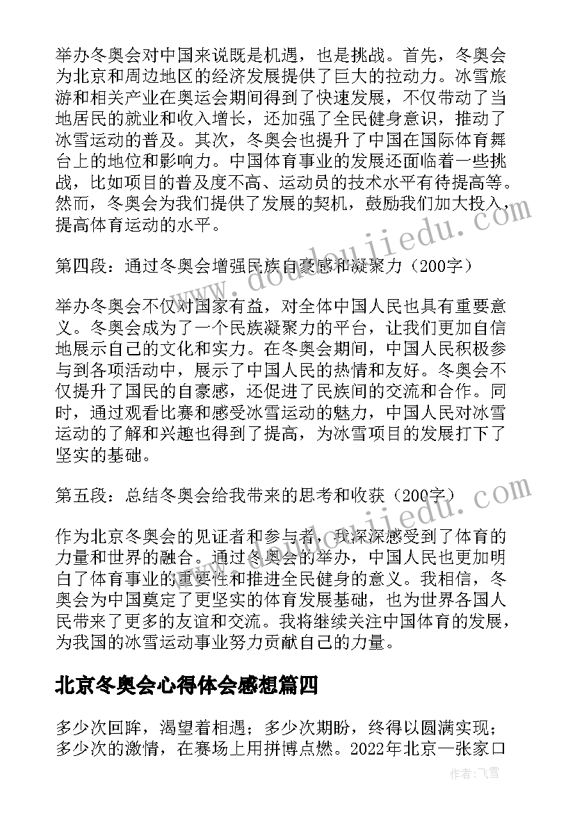 最新北京冬奥会心得体会感想 北京冬奥会感想心得体会(大全5篇)