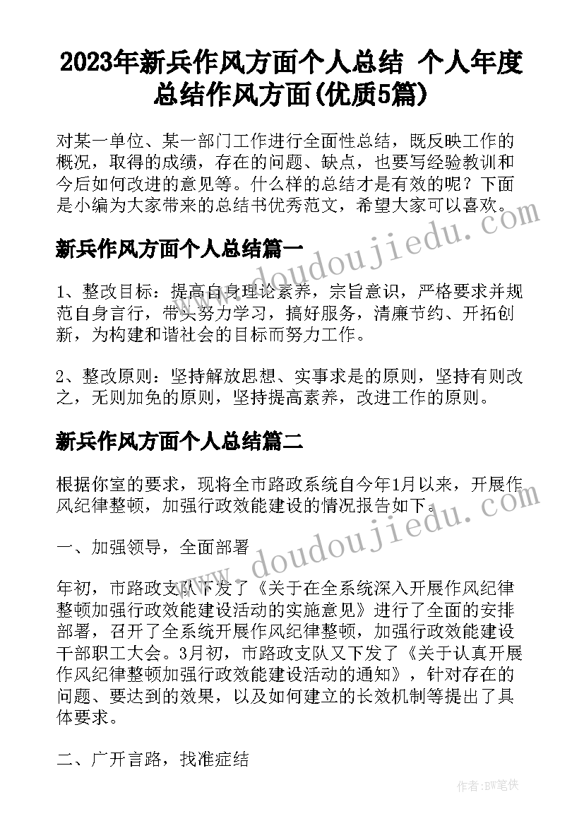 2023年新兵作风方面个人总结 个人年度总结作风方面(优质5篇)