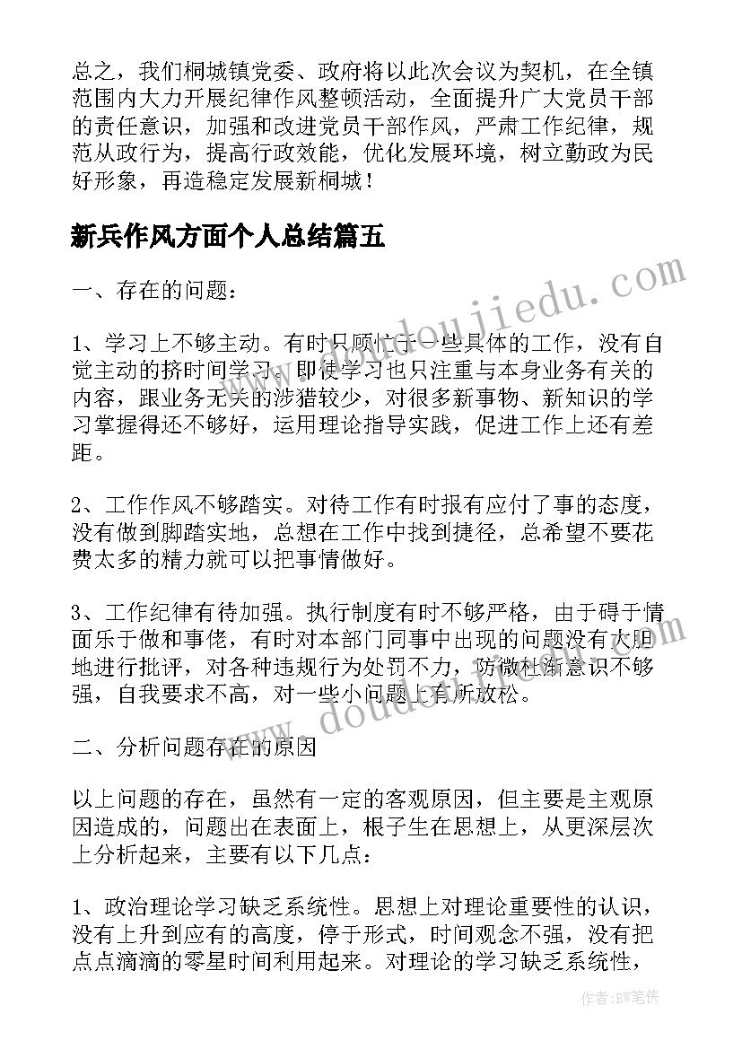 2023年新兵作风方面个人总结 个人年度总结作风方面(优质5篇)