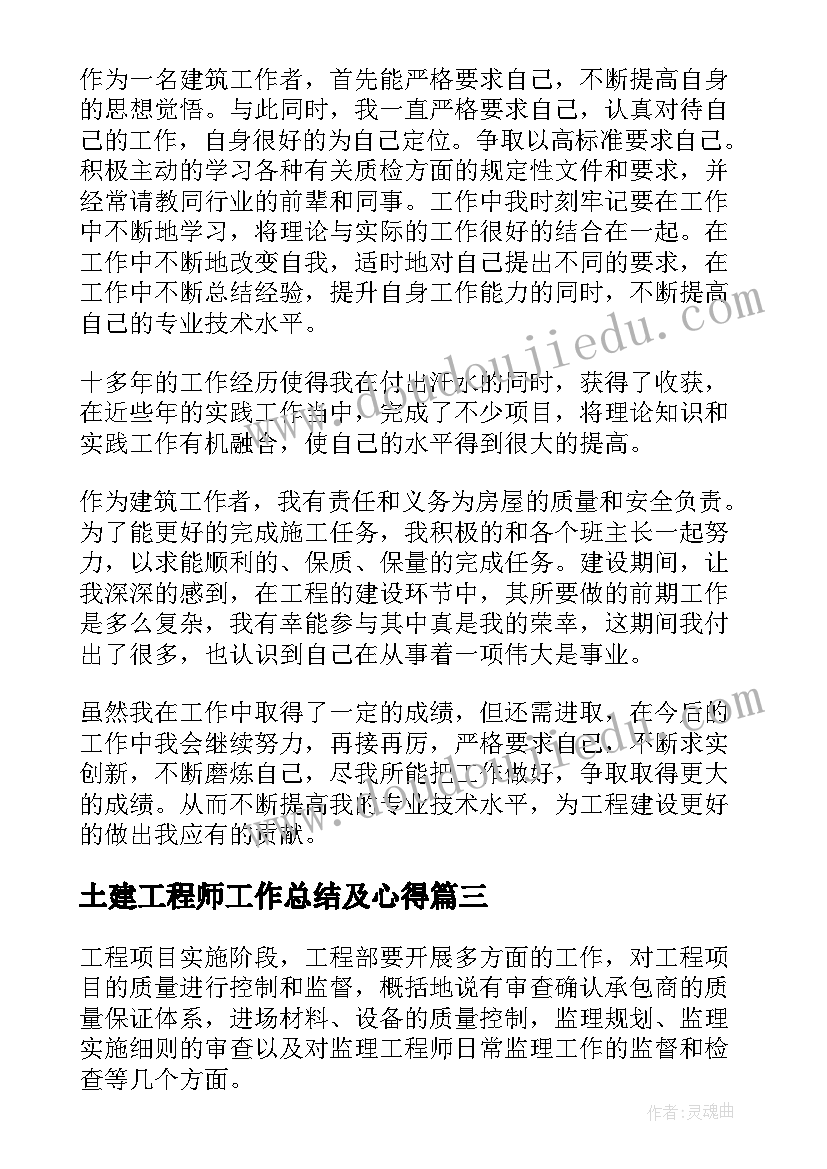 土建工程师工作总结及心得 土建工程师个人工作总结(模板9篇)