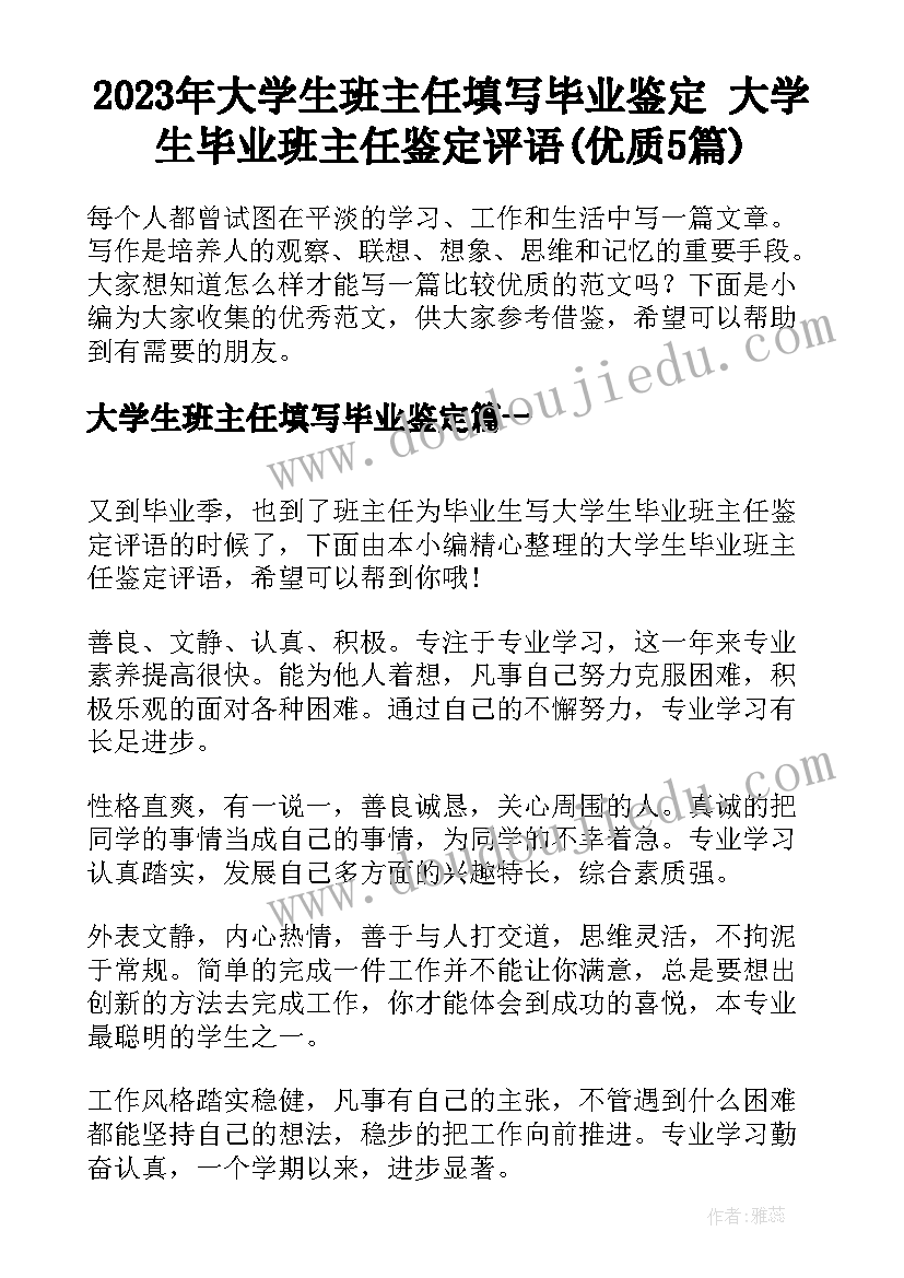 2023年大学生班主任填写毕业鉴定 大学生毕业班主任鉴定评语(优质5篇)