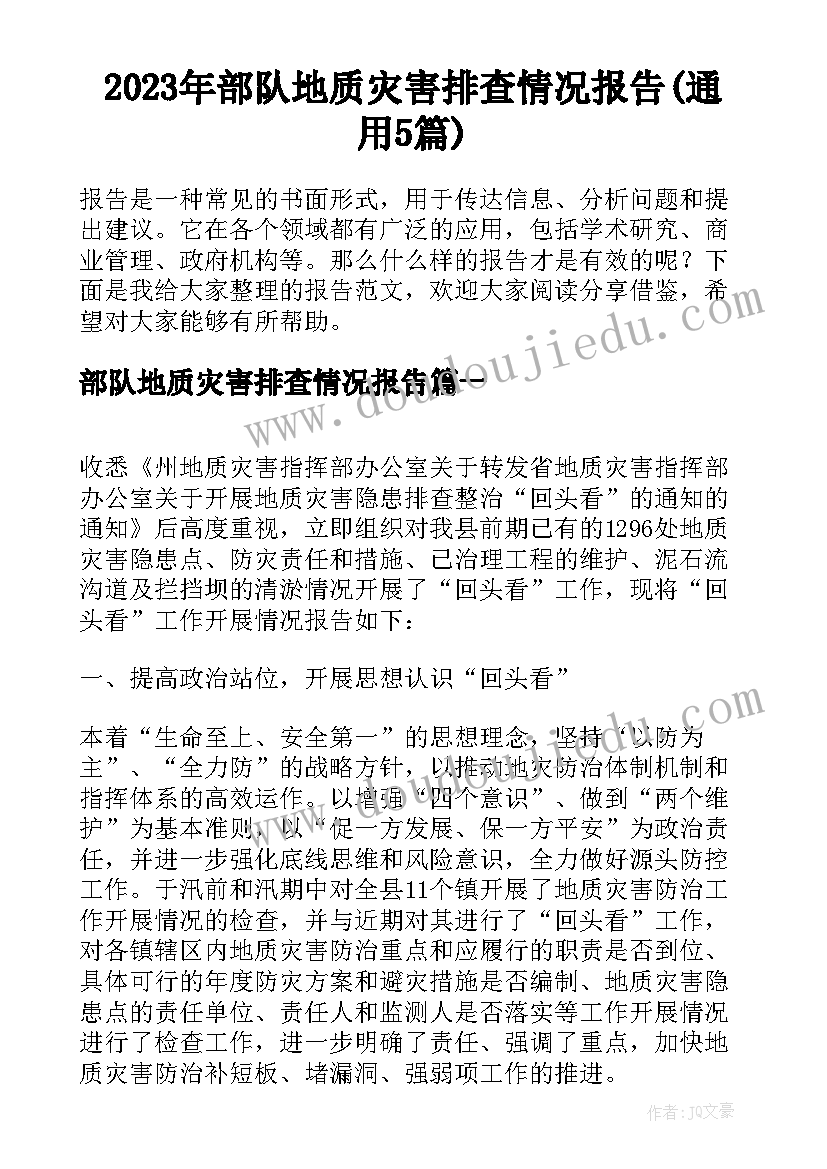 2023年部队地质灾害排查情况报告(通用5篇)