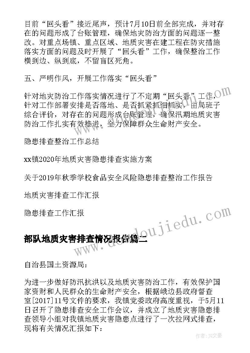 2023年部队地质灾害排查情况报告(通用5篇)