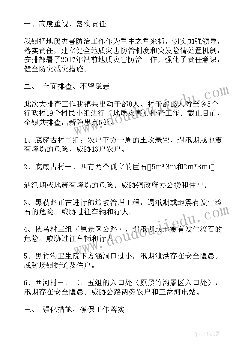 2023年部队地质灾害排查情况报告(通用5篇)